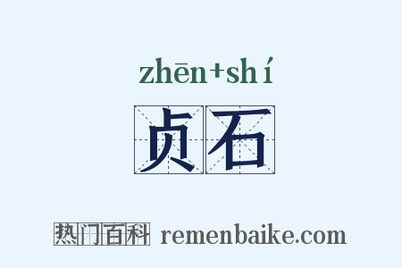 贞石是什么意思的图片